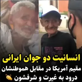 (ویدیو) انسانیت و کمک دو جوان ایرانی مقیم آمریکا دربرابر هموطنشان