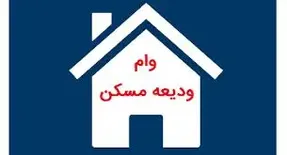 شرایط پرداخت وام ودیعه مسکن اعلام شد + جزئیات