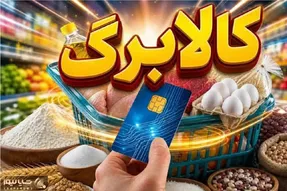 شارژ کالابرگ تیر؛ اعلام جدول زمانی اعتبار جدید هر دهک
