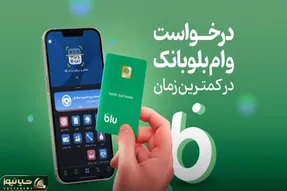 وام فوری بدون چک و ضامن بلوبانک؛ جزئیات دریافت آنلاین از 10 تا 200 میلیون
