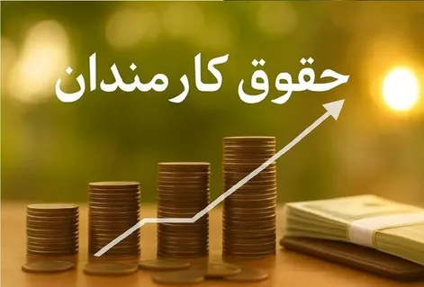 حقوق کارمندان چقدر زیاد می‌شود؟ پیشنهاد افزایش ۵ تا ۱۰ میلیونی روی میز