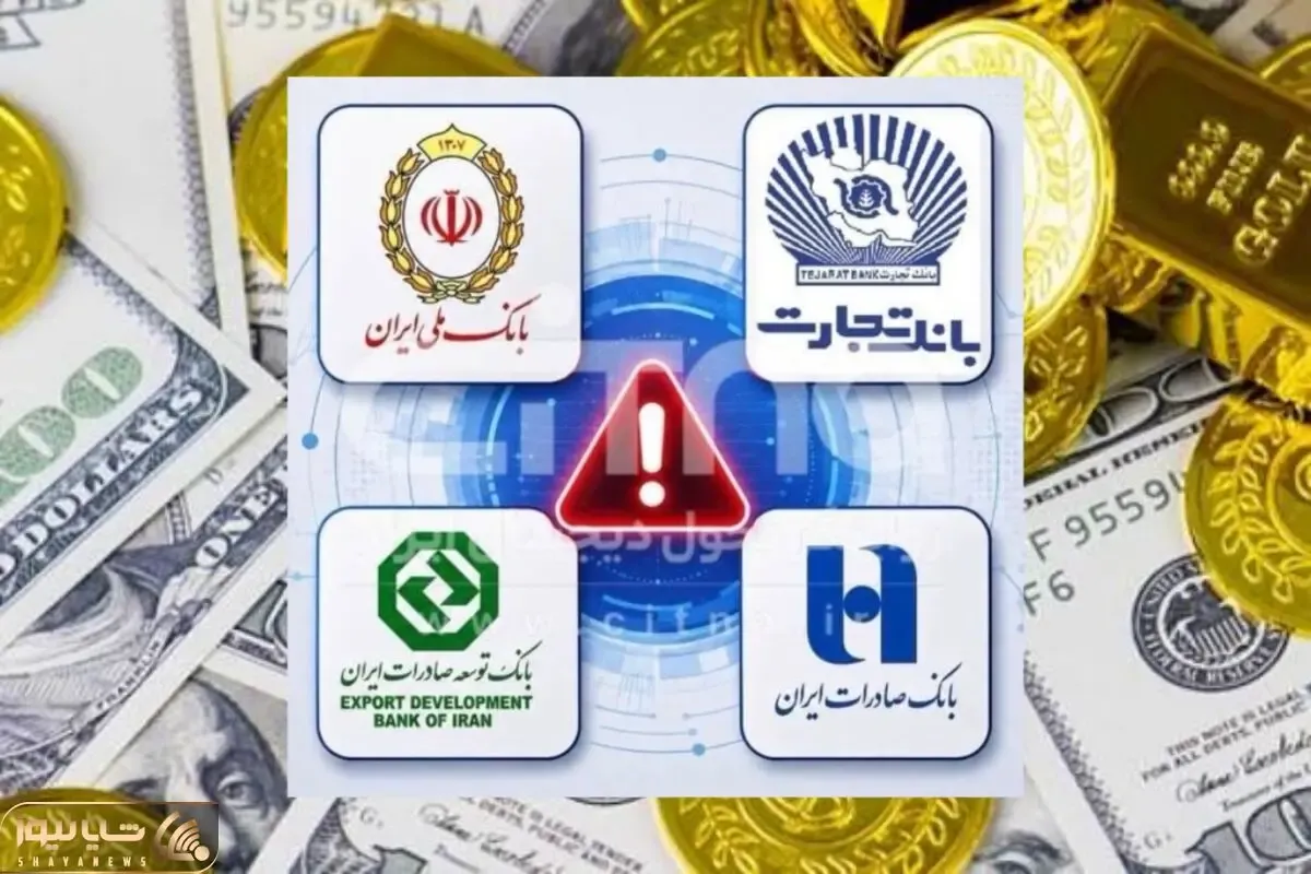 کاهش قیمت دلار و طلا زیر سایه اختلال بانکی؛ بانک ملی صادرات و تجارت تمام قد تعطیل!