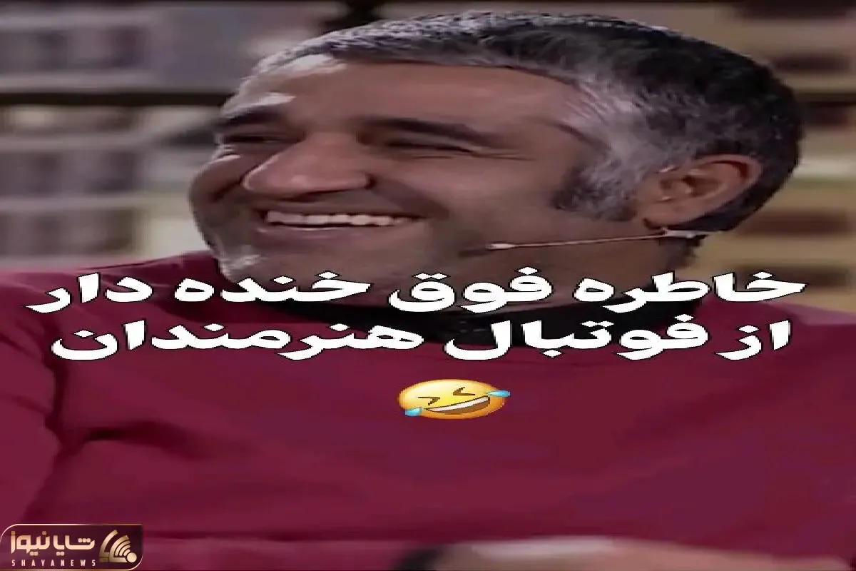سکانس خندان؛ پژمان جمشیدی و سام درخشانی از پت و متی و 10گله شدن میگن/شهاب حسینی غشید