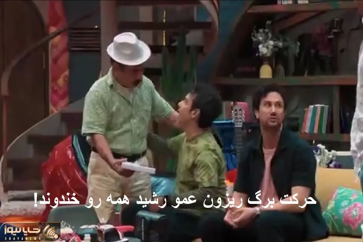 شاهرخ سوال تو مخی میپرسه همه هنگ کردن عمو رشید گز پخش میکنه یهو حرکت میزنه برگ ریزون