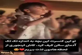 آواز شاد؛ پسربچه کنسرت طلیسچی جوری فاز سنگین و لاتی هی به تو چه خوند بذاری ملتو میزنه