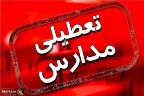 سه شنبه 20 آذر هم مدارس تعطیل شد!؟