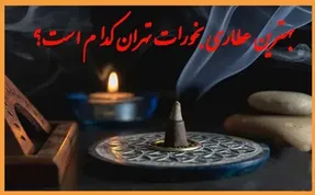 بهترین عطاری بخورات در تهران کجاست؟