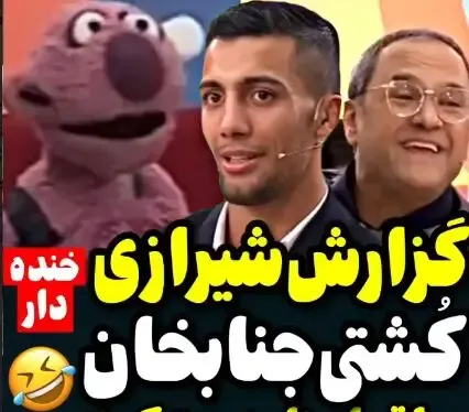 (ویدیو) گزارش شیرازی کشتی گرایی توسط جناب خان!
