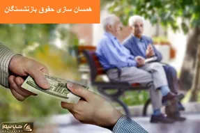 آخرین اخبار همسان سازی بازنشستگان امروز شنبه 21 مهر / میزان افزایش حقوق اعلام شد