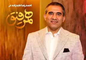 دانلود قسمت پانزدهم همرفیق باحضور احمدرضا عابدزاده