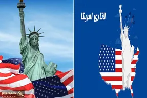 مهاجرت به آمریکا با لاتاری / نه نیاز داری پول آنچنانی خرج کنی نه لازمه زبان بلد باشی!