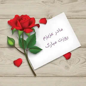 متن ادبی برای تبریک روز مادر به مادر زن و مادر شوهر