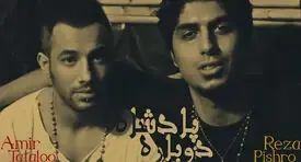آشتی امیر تتلو با رضا پیشرو؛ دیگر فحش نمی دهم!