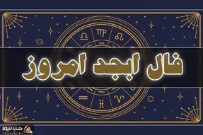 فال ابجد امروز سه شنبه 23 تیرماه 1405؛ مژده مقام، فراوانی ثروت و دولت برای این 4 ماه