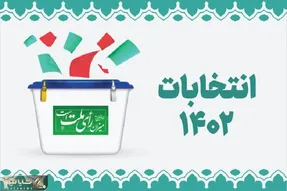 اعلام نتایج انتخابات دوازدهمین دوره مجلس شورای اسلامی در حوزه انتخابی تهران
