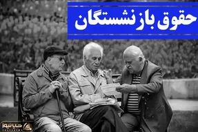 خبر مهم برای بازنشستگان | رقم هنگفتی که به حقوق این گروه از بازنشستگان برگردانده شد