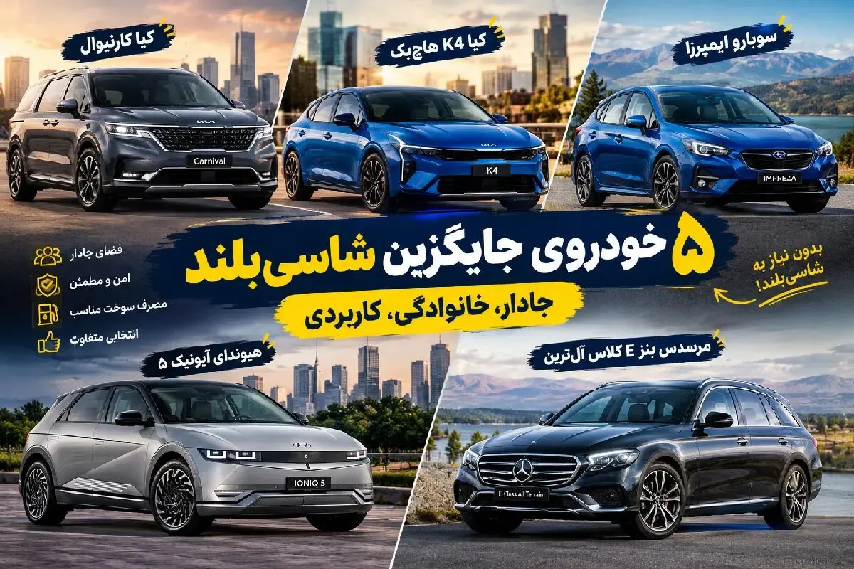 5 خودروی جذاب برای کسانی که شاسی‌ بلند دوست ندارند؛ انتخاب‌ های جادار و خاص برای خرید