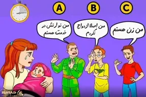 بازی فکری؛ اگه وجودتو هوش گرفته ننگه بهت بگن کم هوش بگو کدوم مردا بی مسئولیت پدر بچه؟