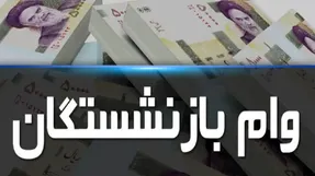 وام ۱ میلیون و ۲۰۰ هزار تومانی برای بازنشستگان