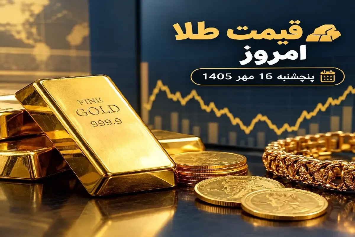 قیمت طلا امروز پنجشنبه 16 مهر 1405؛ طلا به 25 میلیون تومان باز میگردد؟