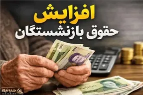 تایید شد / حقوق بازنشستگان از شهریور دوباره افزایش می یابد