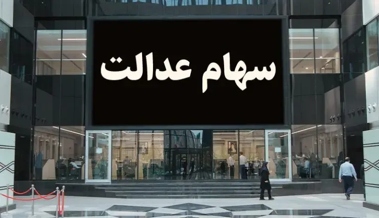 ارزش سهام عدالت سه شنبه 9 دی؛ چند دلار است؟