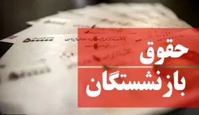 حقوق تیر ماه «بازنشستگان تامین اجتماعی» چقدر واریز می‌شود؟