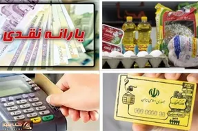 زمان حذف یارانه‌های نقدی مشخص شد؟