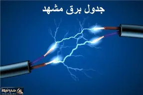 جدول خاموشی برق مشهد امروز سه شنبه ۴ دی ۱۴۰۳ اعلام شد