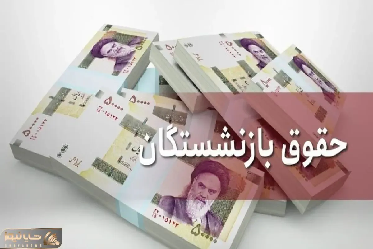 حساب بازشستگان تامین اجتماعی شارژ شد؛ واریز حقوق اسفند بازنشستگان بزودی