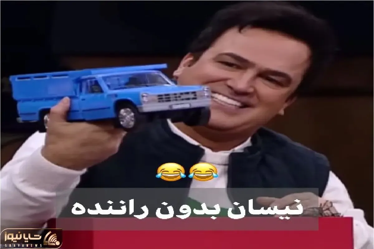 سکانس خندان؛ خاطره مفرح حامد آهنگی از نیسان باباش که بی راننده میحرکته همه رو پُکوند