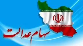 جاماندگان سهام عدالت، جا نمانید!
