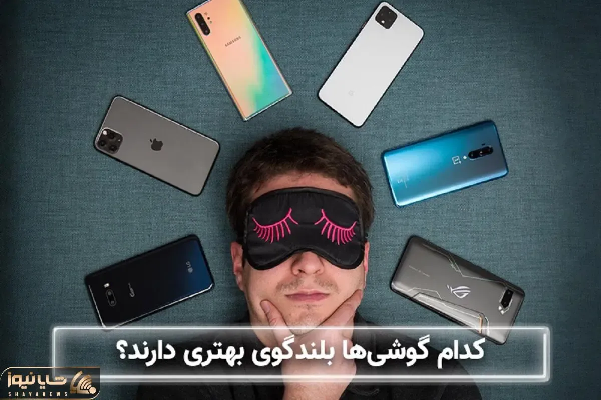 بهترین گوشی از نظر اسپیکر / با اینا نصف شب آهنگ بذاری همسایه دیوار به دیوار شاکی میشه