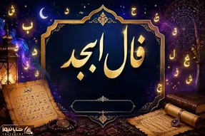 فال ابجد امروز جمعه ۲۴ مهر ۱۴۰۵