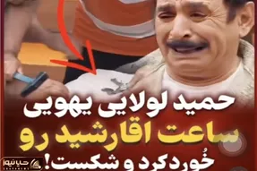 حمید لولایی ساعت 70 میلیونی عمو رشید خرد میکنه / مرغ پر کنده شده میگه خدا خوردت کنه