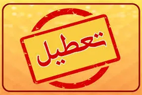 آیا بورس چهارشنبه 22 بهمن 99 تعطیل است؟