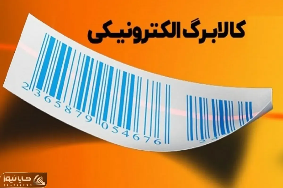 زمان واریز اعتبار کالابرگ الکترونیکی اعلام شد/ سرپرستان خانوار آماده باشند
