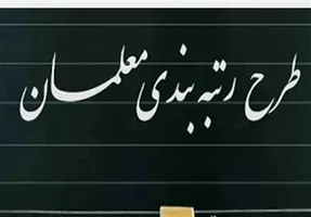 درخواست نماینده مجلس به نفع رتبه بندی معلمان!