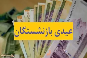 فوری؛ رقم عیدی و حقوق بازنشستگان تامین اجتماعی اعلام شد