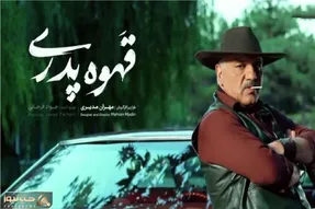 «قهوه پدری» مهران مدیری این هفته منتشر می شود + زمان دقیق پخش
