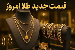 قیمت طلا 18 و 24 عیار امروز پنجشنبه 5 شهریور 1405