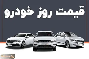 قیمت خودرو امروز 2 بهمن 1404