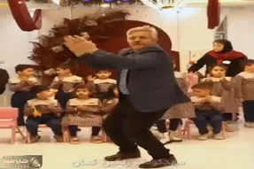 آواز شاد؛ پدربزرگ با رقص دهن پرکنش تو مهدکودک آبروی نوه اشو پیش همه خرید اولیا قفلیدن