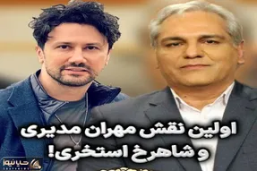 خاطره مفرح شاهرخ استخری و مدیری از نقش باغ وحشی شون روده برت میکنه/اسلوموشن مدیری فقط