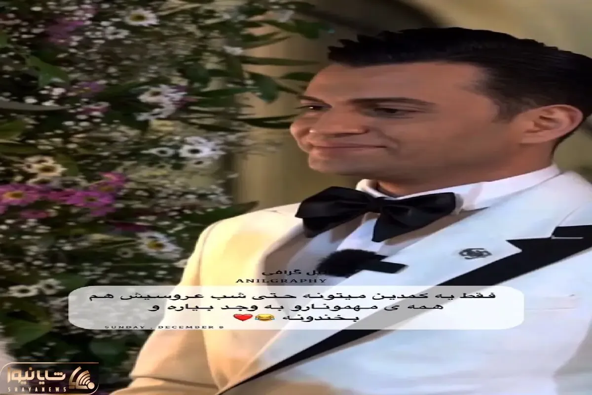 سکانس خندان؛ امید ماهر عقد آریاییش رو تبدیل کرده به صحنه کمدی غش میری از دستش