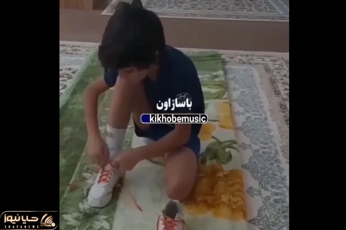 آواز احساسی؛ پسربچه خوش صدا موقع بستن بند کفشاش زد زیر آواز خوانندگی تو خونشه