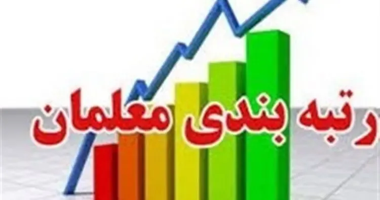 رتبه بندی معلمان و درگیری مجلس و دولت بر سر تصویب آن