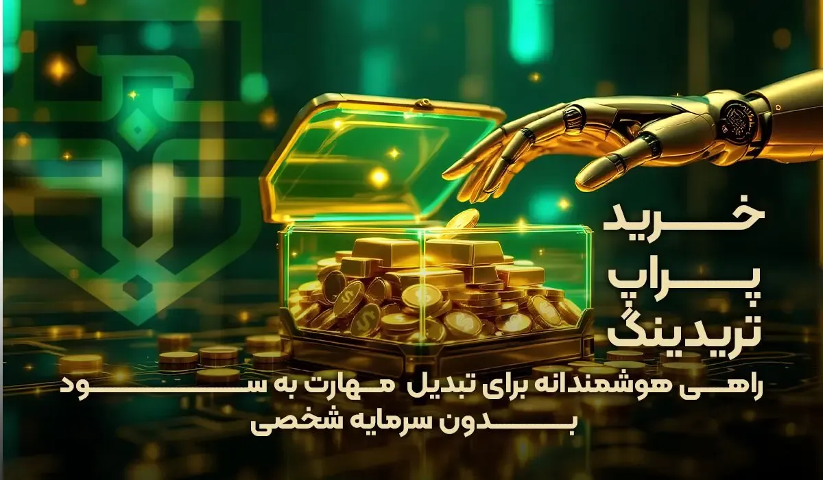 خرید پراپ تریدینگ؛ راهی هوشمندانه برای تبدیل مهارت به سود بدون سرمایه شخصی