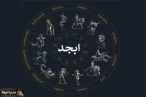 فال ابجد امروز شنبه 19 اردیبهشت ماه 1405