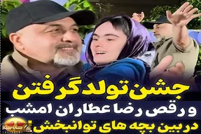 آواز شاد؛ رضا عطاران تولدش با بچه های سندروم دان سرخوشی چه رقص میکنن بنازمشون